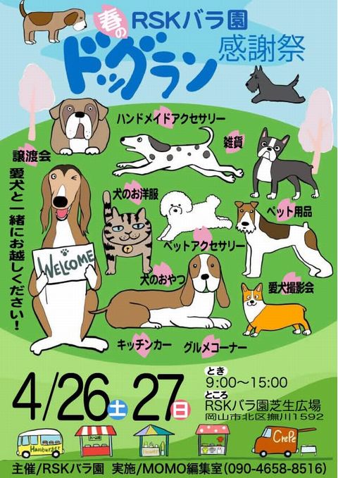 RSKバラ園_ドッグラン感謝祭2025