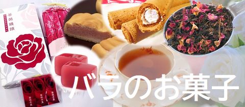 お土産・お菓子